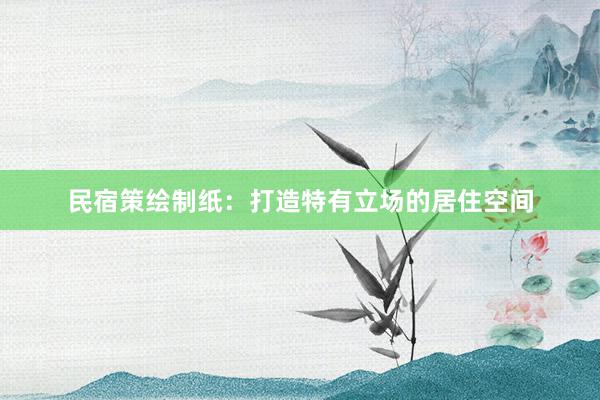 民宿策绘制纸：打造特有立场的居住空间